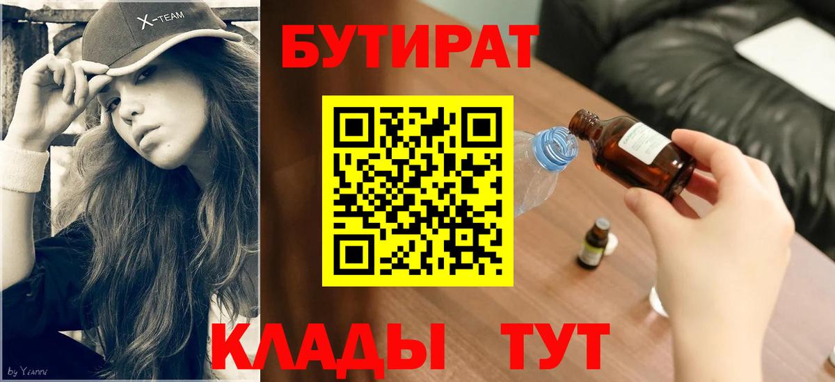 БУТИРАТ BDO 33%  Вход с VPN  Курчатов 