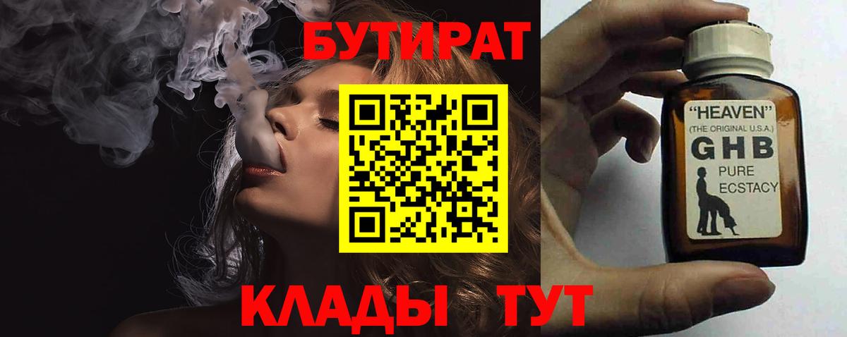 БУТИРАТ 1.4BDO Курчатов